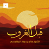 undefined قبل الغروب