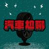 undefined 汽車尬聊