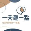 undefined 啟點文化一天聽一點