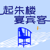 undefined 起朱楼宴宾客