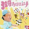undefined 強哥為你說故事