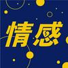 undefined 情感關注組