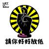 undefined 請你好好放低