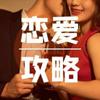 undefined 情商提升丨高情商恋爱指南