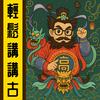 undefined 輕鬆講講故丨粵語丨暴走的陳老C丨廣東話