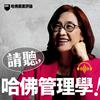 undefined 請聽，哈佛管理學！