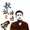 undefined 秋城朗诵：古典诗词选集