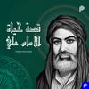 undefined قصة حياة الامام علي