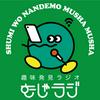 undefined 趣味発見！むしゃむしゃラジオ