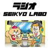 undefined ラジオ SEIKYO LABO〈聖教新聞社〉