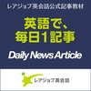 undefined レアジョブ英会話 Daily News Article Podcast