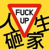 undefined 人生砸家