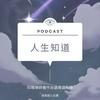 undefined 人生知道~閩南語發音      #佛法#修行#學習#心靈#快樂#成長#煩惱#真理#經典