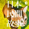 undefined 日本民間故事 - 聽故仔, 學日文 Cantonese