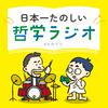 undefined 日本一たのしい哲学ラジオ