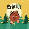 undefined 肉包来了 儿童读物 格林童话故事 儿童故事