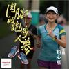 undefined 利百代-肉腳的跑步人蔘