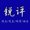 undefined 锐评|真诚真挚评说热点事件|国考|作文素材