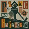 undefined С русского на русский