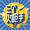 undefined 三个火呛手