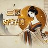 undefined 三國好好聽