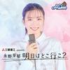 undefined 三菱重工 presents 永野芽郁 明日はどこ行こ？