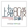 undefined 上海80后故事 │聆听平凡人的不平凡