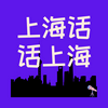 undefined 上海话话上海