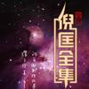 undefined 【卫斯理科幻系列】｜作者：倪匡|演播：老毕