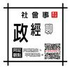 undefined 社會事政經聊