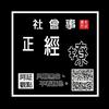 undefined 社會事正經撩