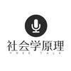 undefined 社会学原理