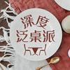 undefined 深度泛桌派