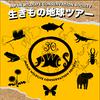undefined 生きもの地球ツアー