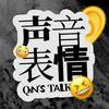undefined 声音表情