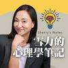 undefined Sherry's Notes 雪力的心理學筆記