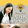 undefined Sherry's Notes 雪力的心理學筆記
