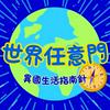 undefined 世界任意門 - 異國生活指南針
