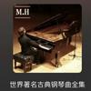 undefined 世界著名古典钢琴曲全集
