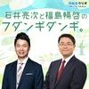 undefined 石井亮次と福島暢啓のフダンギダンギ。
