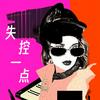 undefined 失控一点