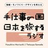 undefined 手仕事の国、日本を旅するラジオ