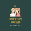 undefined 數據女孩的中年危機｜数据女孩的中年危机