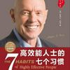 undefined 睡前读书会：高效能人士的七个习惯
