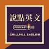 undefined 說點英文 | 很 chill 的時事英文口說頻道