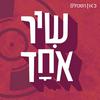 undefined שיר אחד One Song