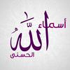 undefined أسماء الله الحسنى