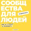 undefined Сообщества для людей: как их строить и развивать