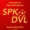 undefined Speak with Devils รายการฟุตบอลที่คุยแต่เรื่องฟุตบอล