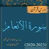 undefined سورة الانعام | درسِ قرآن